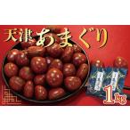 天津甘栗 6000円 700g