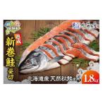 魚貝類 鮭 佐藤水産 熟成新巻鮭 姿切 1.8kg