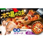 惣菜 レトルト 冷凍 ピザ ロマーナ 3枚