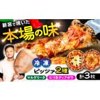 惣菜 レトルト 冷凍 マルゲリータ ×2枚 贅沢 4種