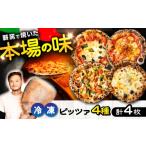 惣菜 レトルト 冷凍のピッツァまとめて4種類セット×各1枚