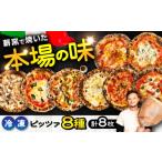 惣菜 レトルト 冷凍 贅沢8種 食べ比べ セット 合計8枚