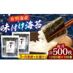 魚貝類のり 全3回定期便 添加物不使用 味付け海苔 計500枚