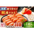 ふるさと納税 魚貝類 明太子 福岡県 吉富町 辛子明太子 1.05kg (350g×3) 吉富町／博多の味本舗 BGAI002