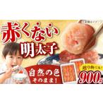 魚貝類 明太子 発色剤不使用 辛子明太子 900g