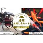 体験チケット 埼玉お楽しみセット 人力車