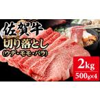 牛肉 佐賀牛 1月 切り落とし 2kg