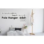 ハンガーラック Pole Hanger bibit