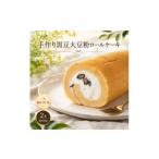 ケーキ カステラ ロールケーキ 低糖質 手作り黒豆大豆粉ロ…