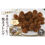 焼菓子 チョコレート 低糖質 手作り コーヒー焼きメレンゲ …