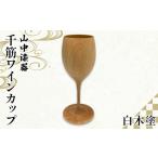 グラス 山中漆器 千筋ワインカップ 白木塗