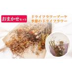 花 苗木 花束 ドライフラワーブーケ 季節のドライフラワー…