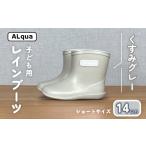 ファッション 靴 くすみグレー 子ども用 長靴