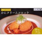 ふるさと納税 エビ・カニ等 カニ 福岡県 福岡市 かにクリームコロッケ　10個（福岡市）