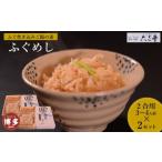 ふるさと納税 加工品等 福岡県 福岡市 ふぐ炊き込みご飯（2合用×2セット）　（福岡市）
