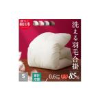 ふるさと納税 タオル・寝具 掛け布団 福岡県 柳川市 〈選べるカラー〉 洗える 羽毛布団 合掛けふとん シングル ホワイトダックダウン 85% 充填 0.6kg 軽い 軽…