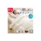 ふるさと納税 タオル・寝具 掛け布団 福岡県 柳川市  春・夏用 〈選べるカラー〉 洗える かるふわ 羽毛ダウンケット シングル ホワイトダックダウン 85% 充填 …