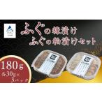 ふるさと納税 フグ 石川県 小松市 ふぐの糠漬け・ふぐの粕漬けセット フグ 河豚 ぬか漬け かす漬け