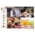 お食事券 商品券3300円分×5枚 本格割烹の味