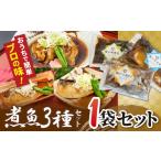 魚貝類 1袋セット 煮魚セット 銀むつの煮付け