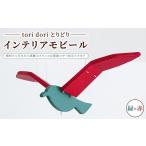 インテリア tori dori とりどり インテリアモビール