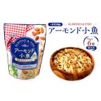 乾物 アーモンド小魚 個包装 6袋