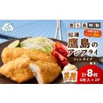 レンジで簡単 鷹ら島特製 松浦 鷹島のアジフライ