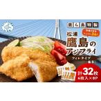 レンジで簡単 鷹ら島特製 松浦 鷹島のアジフライ