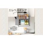 インテリア エレベスイング W600 キッチン吊り戸棚用