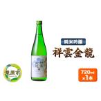 日本酒 純米吟醸酒 祥雲金龍 純米吟醸 720ml×1本