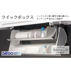 インテリア クイックボックス W600mm用