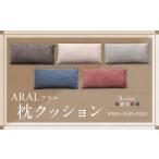 タオル 寝具 枕 RED レッド アラル 枕クッション