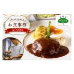 お食事券 食事券 福岡 3 000円分