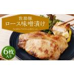 豚肉 ロース 佐助豚 味噌漬け
