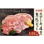 豚肉 ステーキ 佐助豚 ステーキ4種の食べ比べ