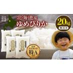 ショッピングふるさと納税 無洗米 ふるさと納税 無洗米 北海道 沼田町  先行予約 令和7年産 特Aランク米 ゆめぴりか 無洗米 20kg（5kg×4袋） 6月発送 雪冷気 籾貯蔵 雪中米 北海道 nr-0384 6月…