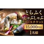 お食事券 とらふくしゃぶしゃぶコース 15