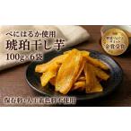 干し芋 琥珀干し芋 100g×6袋