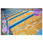 ふるさと納税 干し芋 茨城県 鉾田市 おみ農園の干し芋　ふぞろい 1000g