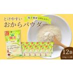 加工品等 豆腐 とけやすいおからパウダー150g×12個