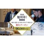 ふるさと納税 宿泊券 ホテル 北海道 旭川市  北海道ツアー 旭川市 後から選べる旅行Webカタログで使える 旅行クーポン 9万円分 旅 旅行 トラベル 予約 国内旅…