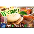 惣菜 レトルト 冷凍 6回定期便 角煮5個&角煮まん5個