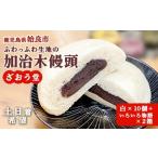 〈平日着希望〉 饅頭 詰め合わせ 加治木まんじゅう