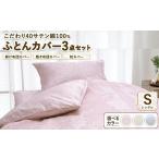 タオル 寝具 セット ブルー こだわり40サテン綿100%