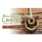 伝統技術 ストラップ まこものしめかざり