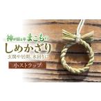伝統技術 ストラップ まこものしめかざり