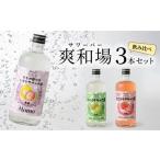 ふるさと納税 お酒 リキュール 福岡県 久留米市 爽和場（サワーバー）飲み比べ3本セット _ 爽和場 サワーバー 飲み比べ 500ml 3本 レモンサワーの素 割るだけ …