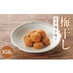 花香梅小梅干 塩分約8% 850g