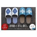 ふるさと納税 織物・繊維品 青森県 弘前市 津軽こぎん刺し ペアスリッパB 生成／せいじ （スリッパ 全て24.5cm） 民芸品 工芸品 伝統技術 日用品 お揃い 生成 …