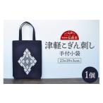 織物 繊維品 津軽こぎん刺し 手付 小袋 伝統技術